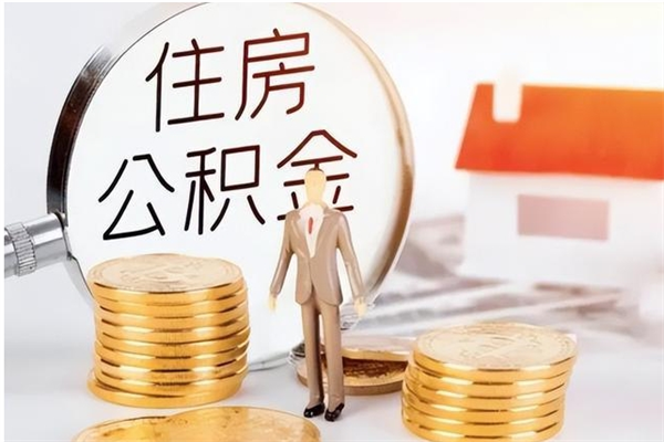 大庆离职公积金要取出来吗（公积金离职需要提取吗）