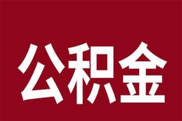 大庆取在职公积金（在职人员提取公积金）