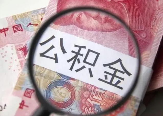 大庆单位离职半年可以取住房公积金（离职半年后提取公积金）