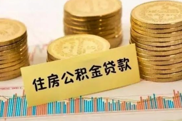 大庆离职公积金怎么取来（离职公积金提取步骤）