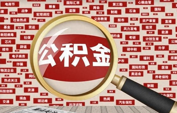 大庆公积金封存了怎么取出来（住房公积金封存了怎么取出来）