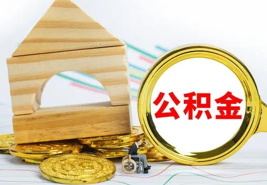 大庆公积金封存取（公积金封存咋取）