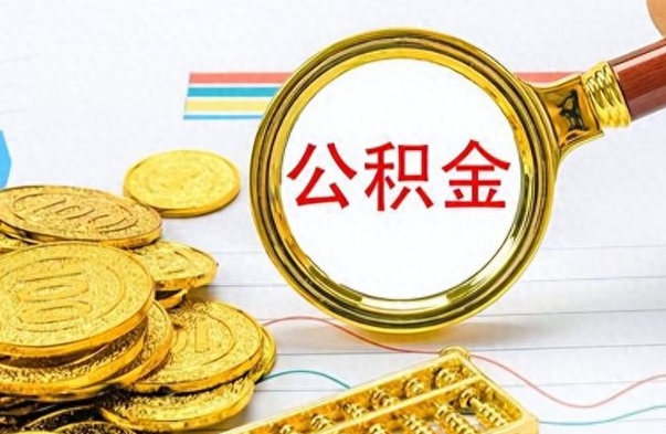 大庆离职公积金怎么取来（离职公积金提取步骤）