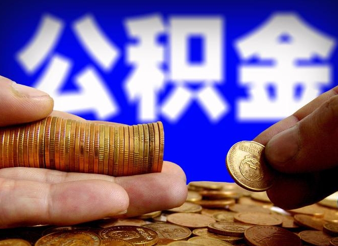 大庆在职公积金怎么取出来（在职公积金要怎么取出来）